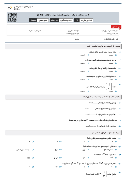 آزمون پایانی ترم اول ریاضی هشتم | سری 10 (فصل 1 تا 5)