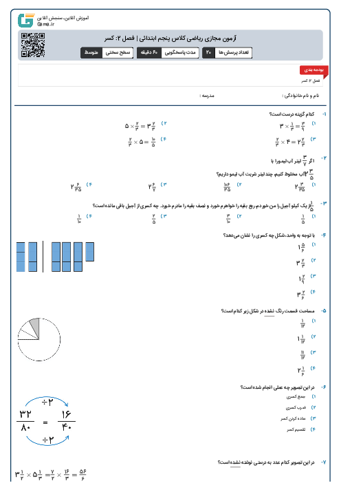 آزمون مجازی ریاضی کلاس پنجم ابتدائی | فصل 2: کسر
