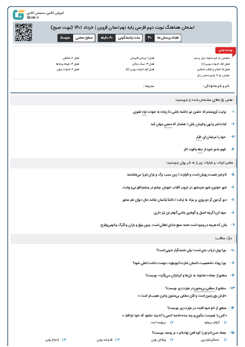 امتحان هماهنگ نوبت دوم فارسی پایه نهم استان قزوین | خرداد 1401 (نوبت صبح)