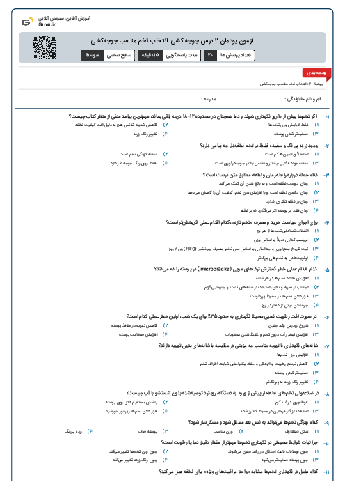 آزمون پودمان 2 درس جوجه کشی: انتخاب تخم مناسب جوجه‌کشی