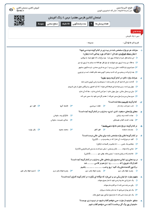 امتحان آنلاین فارسی هفتم | درس 1: زنگ آفرینش