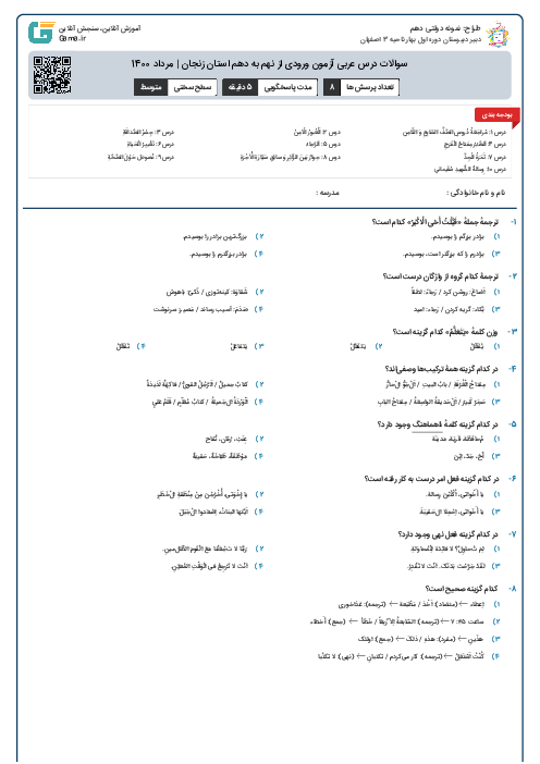 سوالات درس عربی آزمون ورودی از نهم به دهم استان‌ زنجان | مرداد 1400