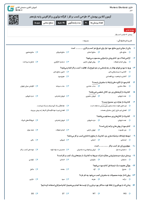 آزمون آنلاین پودمان 3: طراحی کسب‌ و کار | کارگاه نوآوری و کارآفرینی پایه یازدهم