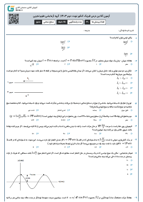 آزمون آنلاين درس فیزیک کنکور نوبت دوم 1403 | گروه آزمايشی علوم تجربی