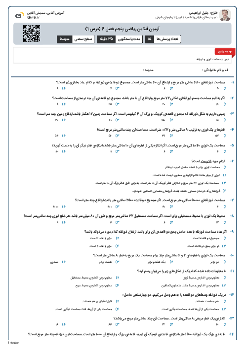 آزمون آنلاین ریاضی پنجم فصل 6 (درس 1)