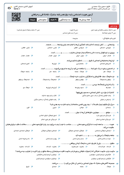 آزمون هویت اجتماعی پایه دوازدهم رشته مشترک شاخۀ فنی و حرفه‌ای