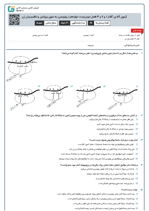 آزمون آنلاین گفتار 1 و 2 و 3 فصل دوم زیست دوازدهم | رونویسی، به سوی پروتئین و تنظیم بیان ژن