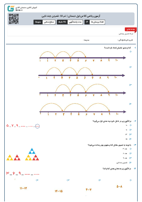 آزمون ریاضی کلاس اول دبستان | تم 18: شمردن چند تایی