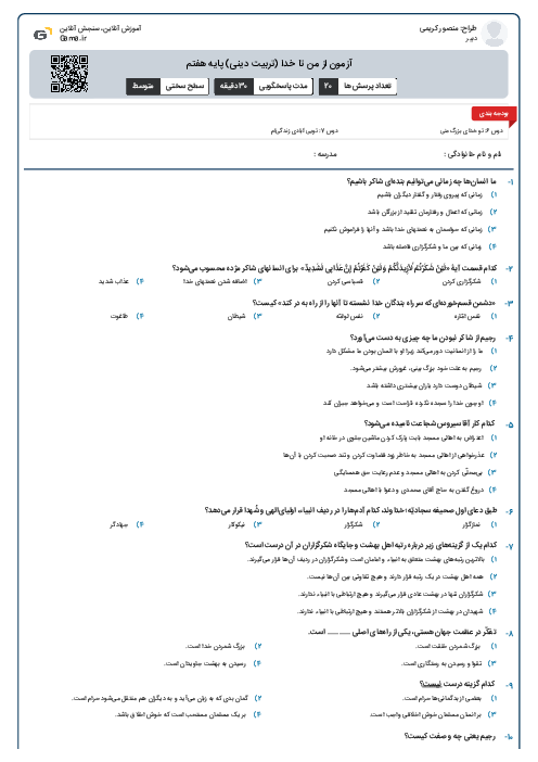 آزمون از من تا خدا (تربیت دینی) پایه هفتم
