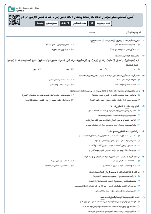 آزمون آزمایشی کنکور سراسری خرداد ماه رشته‌های نظری | ماده درسی زبان و ادبیات فارسی (فارسی 1 و 2 و 3)