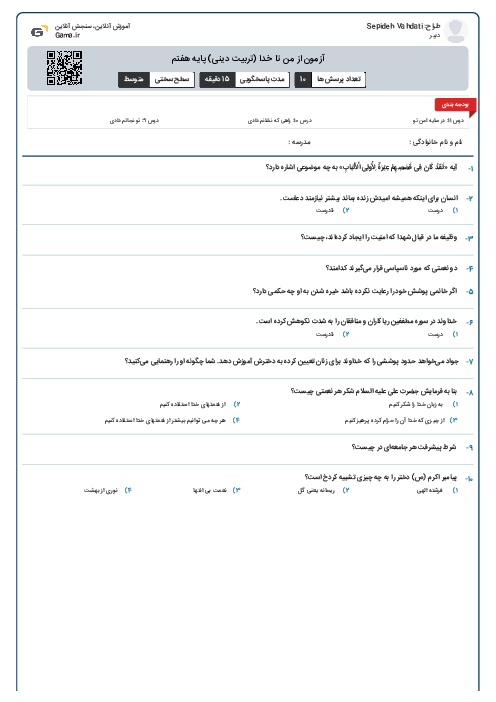 آزمون از من تا خدا (تربیت دینی) پایه هفتم