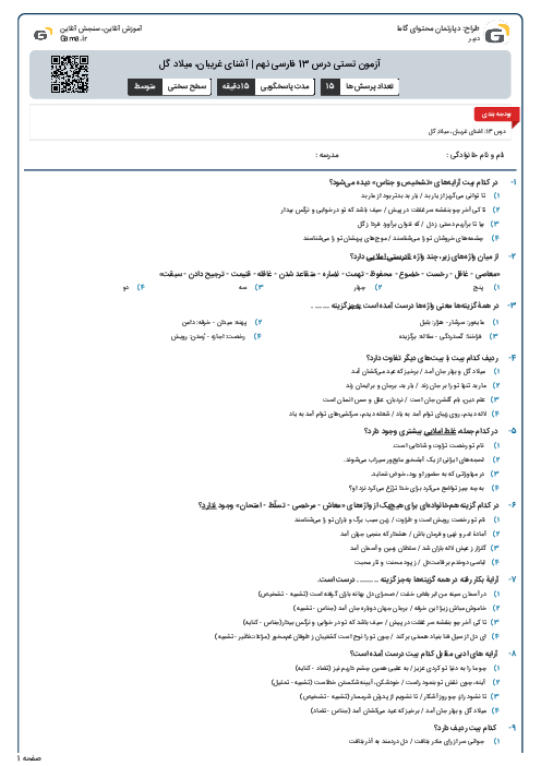 آزمون تستی درس 13 فارسی نهم | آشنای غریبان، میلاد گل