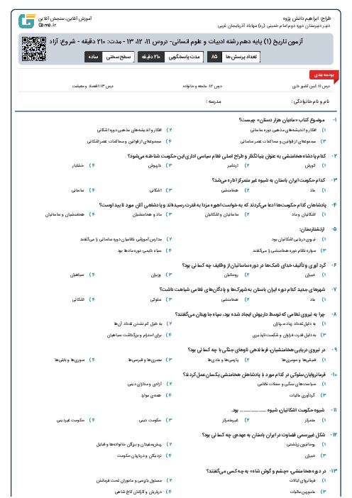 آزمون تاریخ (1) پایه دهم رشته ادبیات و علوم انسانی- دروس 11، 12، 13  -   مدت:   210  دقیقه -    شروع:  آزاد   