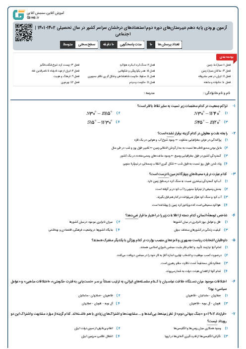 آزمون ورودی پایه دهم دبیرستان‌های دوره دوم استعدادهای درخشان سراسر کشور در سال تحصیلی 1402-1401 | مطالعات اجتماعی