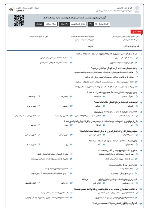 آزمون مجازی مستنر انسان و محیط زیست پایه یازدهم خط
