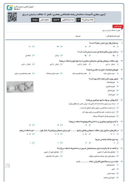 آزمون مجازی تأسیسات ساختمان رشته نقشه‌کشی معماری | فصل 2: حفاظت و ایمنی در برق