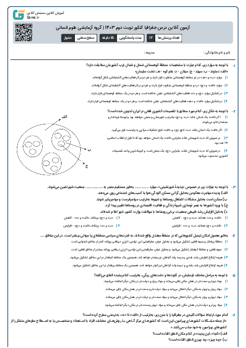 آزمون آنلاين درس جغرافیا کنکور نوبت دوم 1403 | گروه آزمايشی علوم انسانی