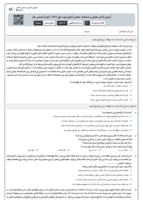 آزمون آنلاین هوش و استعداد معلمی کنکور نوبت اول ۱۴۰۴ | گروه آزمایشی هنر