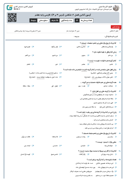 آزمون آنلاین فصل 2: شکفتن (درس 3 و 4) | فارسی پایه هفتم