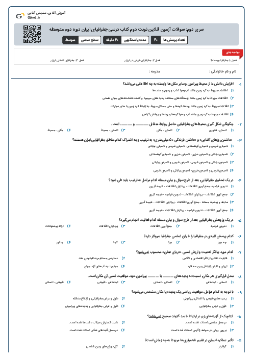 سری دوم: سوالات آزمون آنلاین نوبت دوم  کتاب درسی جغرافیای ایران دوره دوم متوسطه