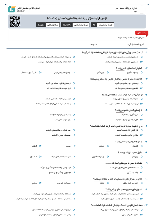 آزمون ارتباط مؤثر پایه دهم رشته تربیت بدنی (خدمات)