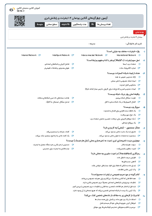 آزمون چهارگزینه‌ای آنلاین پودمان 2: اینترنت و رایانش ابری
