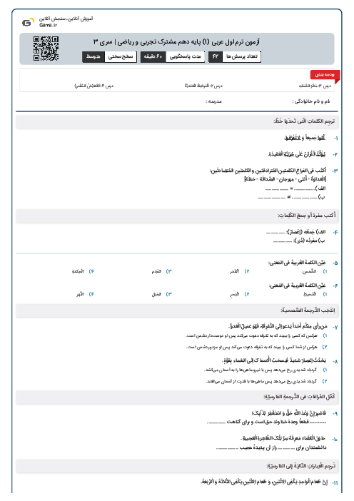 آزمون ترم اول عربی (1) پایه دهم مشترک تجربی و ریاضی | سری 3