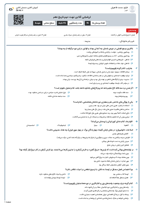 ارزشیابی آنلاین نوبت دوم تاریخ دهم 