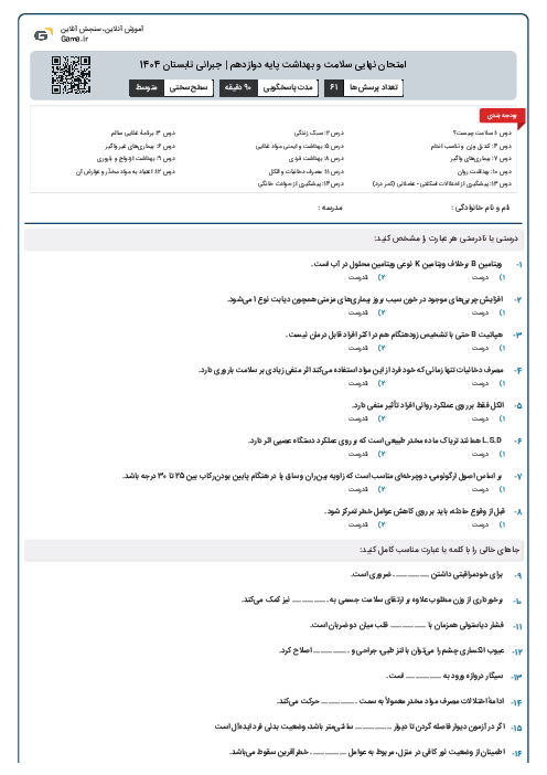 امتحان نهایی سلامت و بهداشت پایه دوازدهم | جبرانی تابستان 1404
