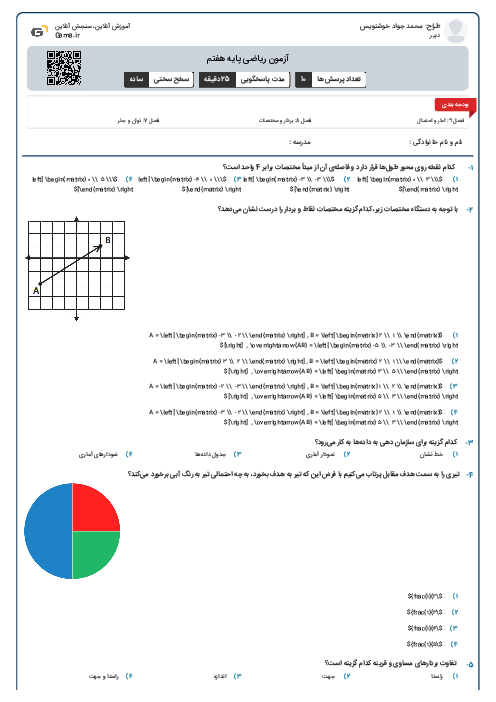 آزمون ریاضی پایه هفتم