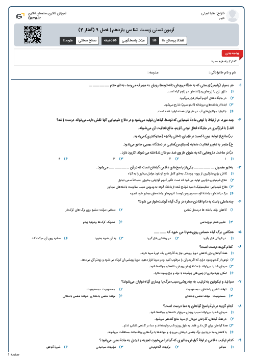 آزمون تستی زیست شناسی یازدهم | فصل 9 (گفتار 2)