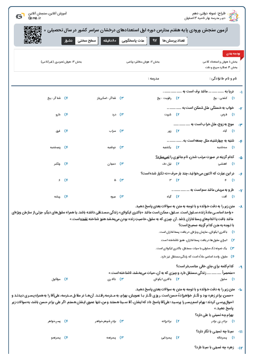 آزمون سنجش ورودی پایه هفتم مدارس دوره اول استعدادهای درخشان سراسر کشور در سال تحصیلی 1400-1399
