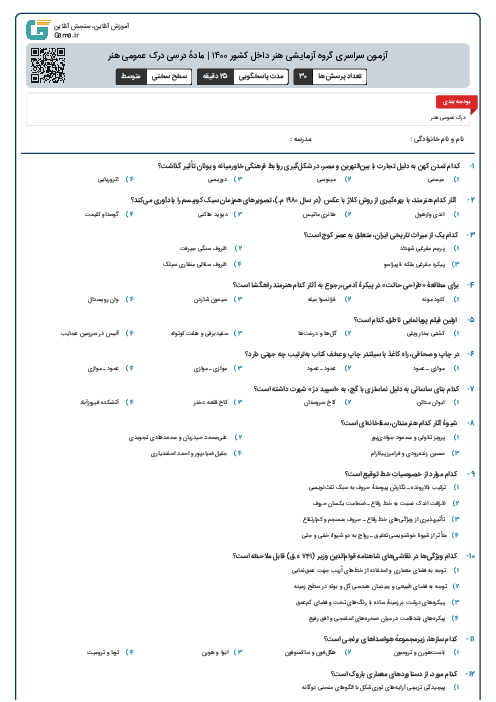 آزمون سراسری گروه آزمایشی هنر داخل کشور ۱۴۰۰ | مادهٔ درسی درک عمومی هنر 