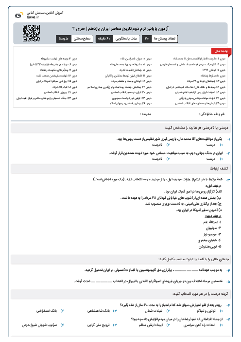 آزمون پایانی ترم دوم تاریخ معاصر ایران یازدهم | سری 4