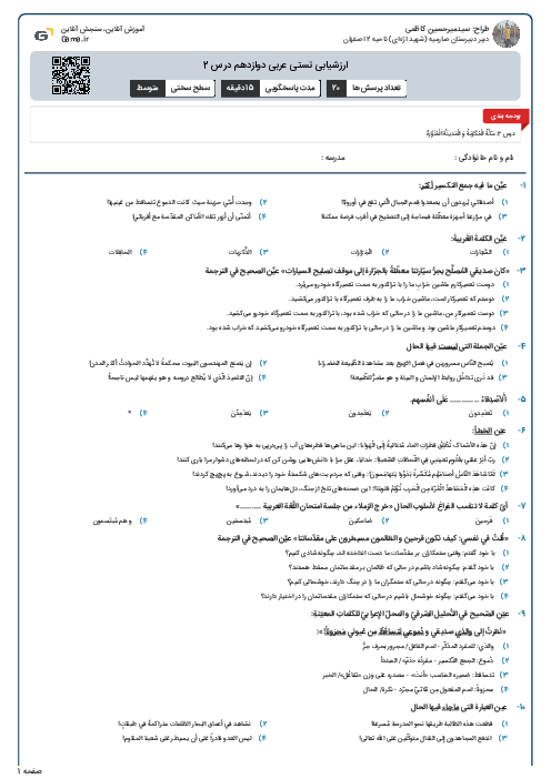 ارزشیابی تستی عربی دوازدهم درس 2