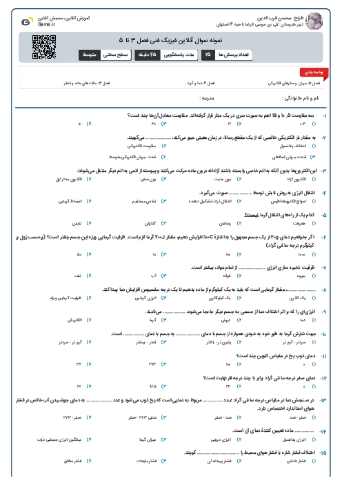 نمونه سوال آنلاین فیزیک فنی فصل 3 تا 5