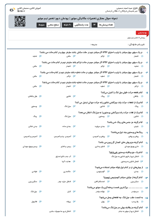نمونه سوال مجازی تعمیرات مکانیکی موتور | پودمان دوم: تعمیر نیم موتور