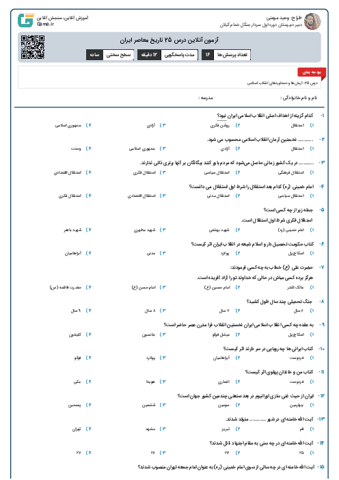 آزمون آنلاین درس 25 تاریخ معاصر ایران