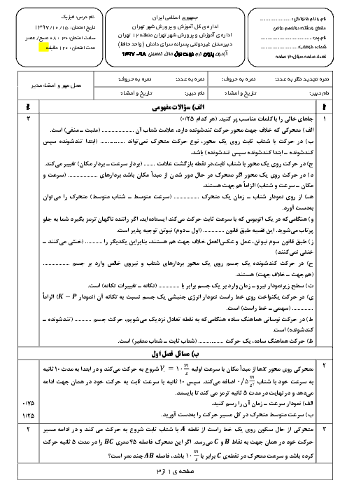 آزمون نوبت اول فیزیک (3) ریاضی دوازدهم دبیرستان سرای دانش حافظ | دی 1397 + پاسخ