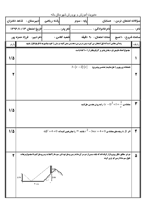 امتحان نوبت اول حسابان دبیرستان شاهد دختران بانه| دی 94