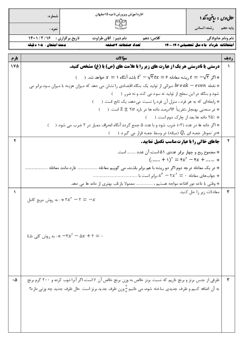 سوالات آزمون نوبت دوم ریاضی و آمار (1) دهم دبیرستان سادات | خرداد 1401