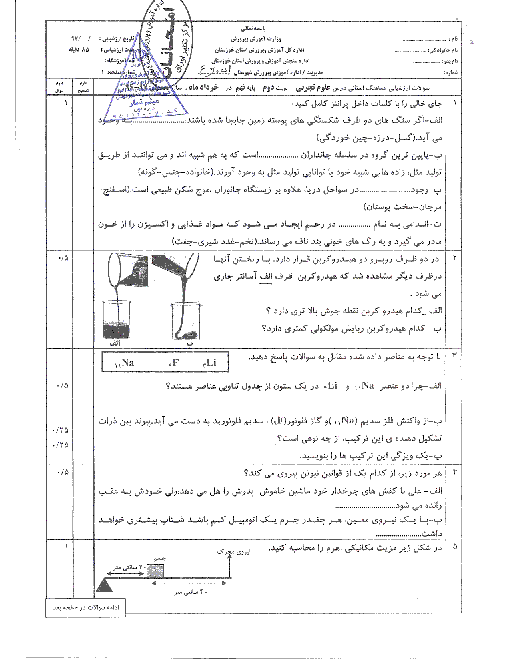 امتحان هماهنگ استانی علوم تجربی پایه نهم نوبت دوم (خرداد ماه 97) | استان خوزستان