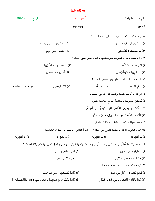 سوالات تستی عربی نهم کل کتاب | اردیبهشت 1399