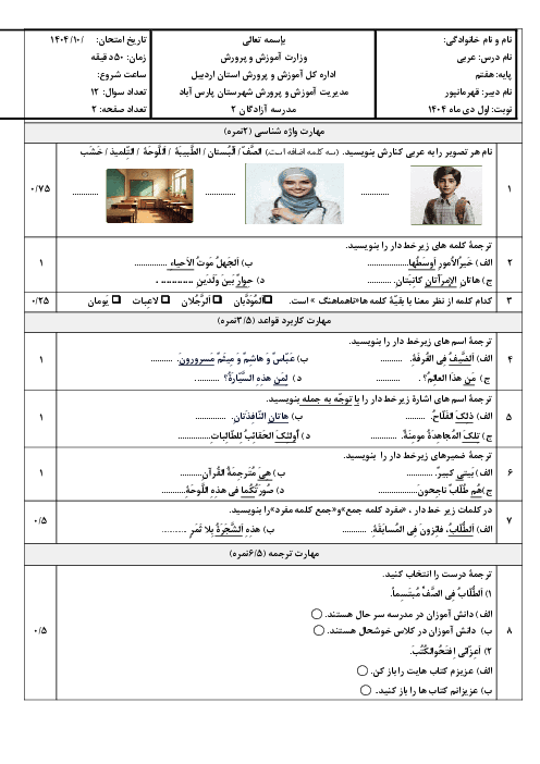 امتحان عربی پایه هفتم نوبت اول دی ماه 1404 آموزشگاه آزادگان