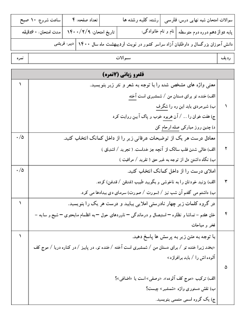 امتحان میان ترم دوم فارسی (3) دوازدهم دبیرستان صدیقه کبری | نیمه دوم کتاب (فصل 5 تا 8)
