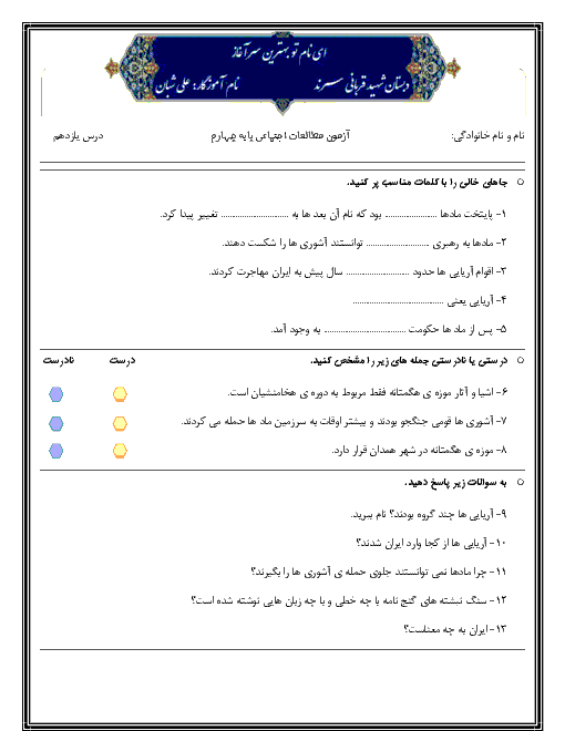 آزمون مطالعات اجتماعی چهارم دبستان شهید قربانی طبس | درس 11: سفری به شهر باستانی همدان