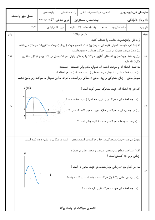 نمونه سوال فصل 1: حرکت شناسی