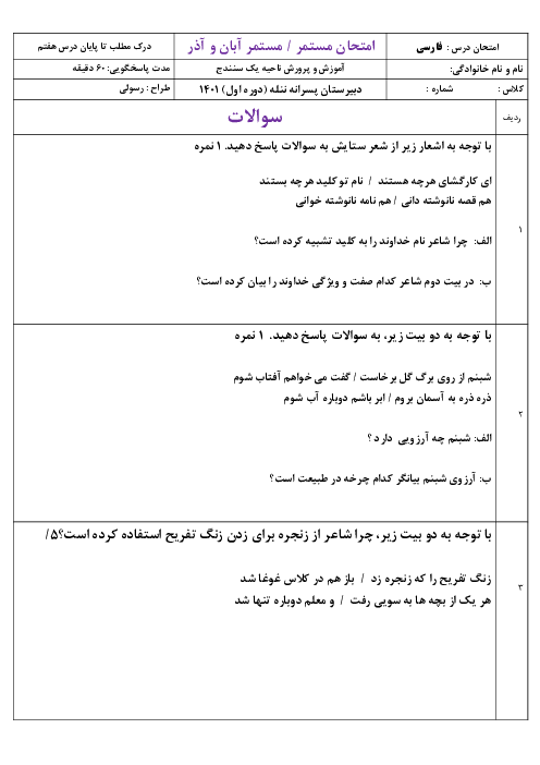 امتحان مستمر درک مطلب فارسی هفتم | تا پایان درس 7