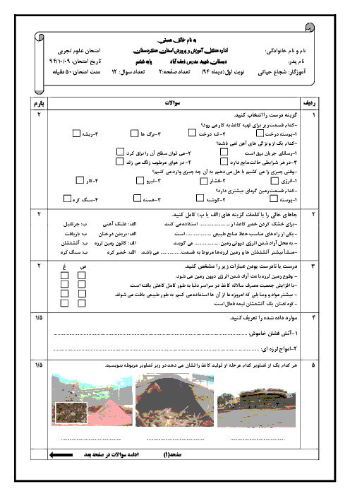 امتحان نوبت اول علوم تجربی پایه ششم ابتدایی | دبستان شهید مدرس نجف آباد