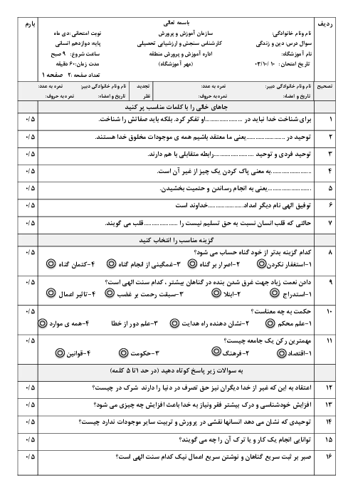 آزمون دین و زندگی 3 دوازدهم انسانی دی ماه 1403 از درس 1 تا 7